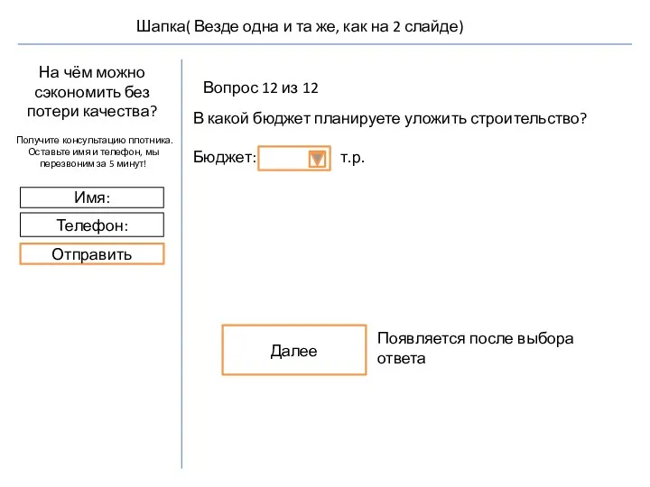 Вопрос 12 из 12 В какой бюджет планируете уложить строительство?