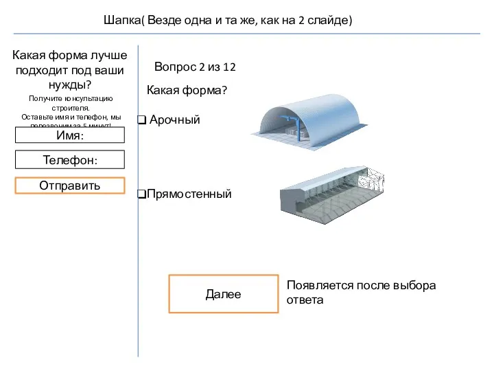 Вопрос 2 из 12 Какая форма? Арочный Прямостенный Далее Появляется