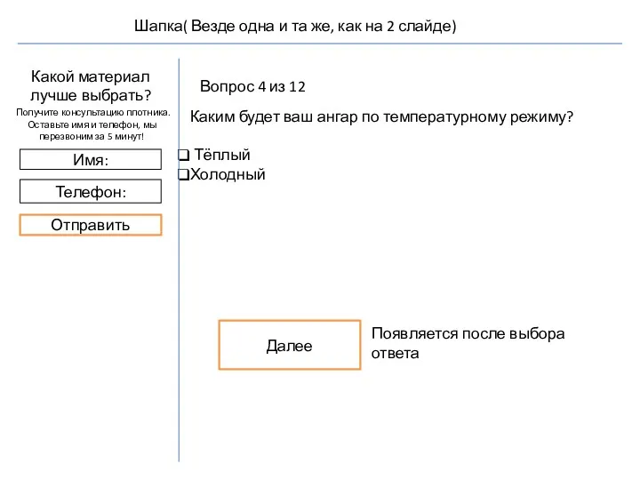 Вопрос 4 из 12 Каким будет ваш ангар по температурному режиму? Тёплый Холодный