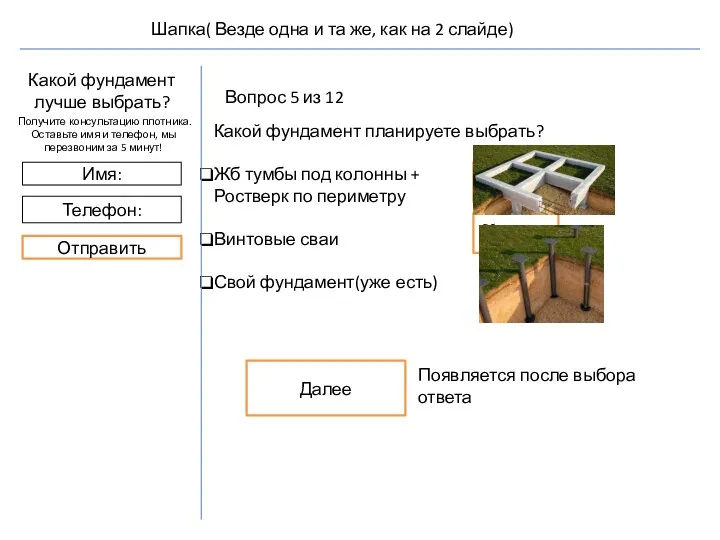 Вопрос 5 из 12 Какой фундамент планируете выбрать? Жб тумбы под колонны +