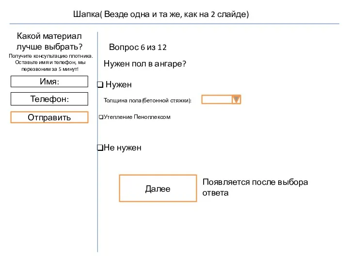 Вопрос 6 из 12 Нужен пол в ангаре? Нужен Толщина пола(бетонной стяжки): Утепление