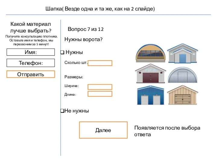 Вопрос 7 из 12 Нужны ворота? Нужны Сколько шт.: Размеры: