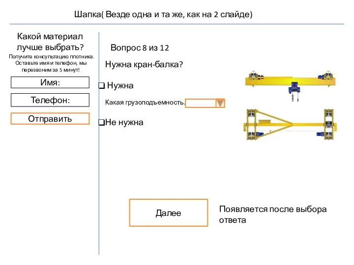 Вопрос 8 из 12 Нужна кран-балка? Нужна Какая грузоподъемность.: Не нужна Далее Появляется