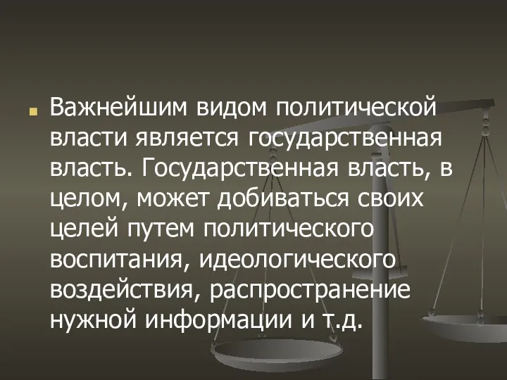 Важнейшим видом политической власти является государственная власть. Государственная власть, в