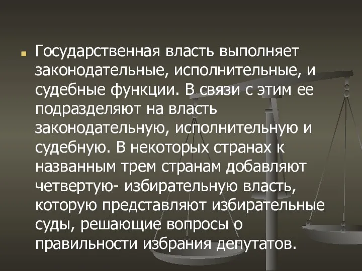 Государственная власть выполняет законодательные, исполнительные, и судебные функции. В связи