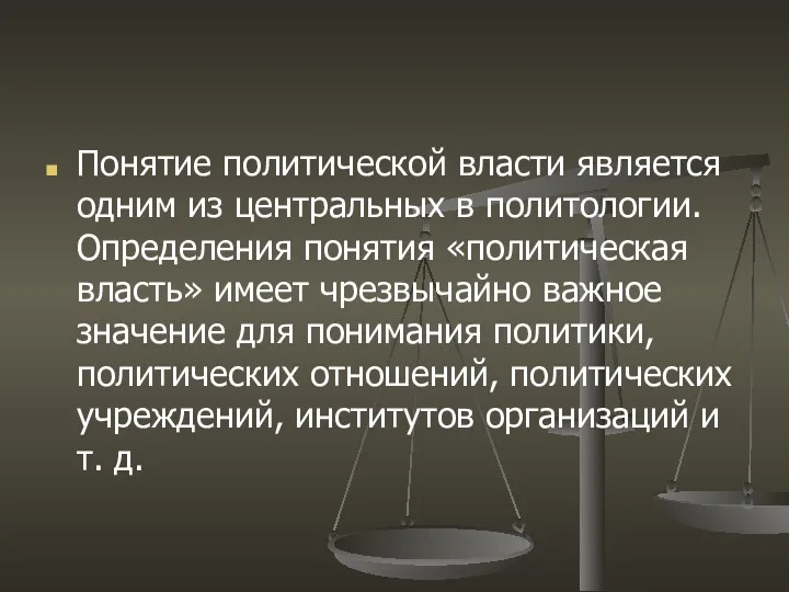 Понятие политической власти является одним из центральных в политологии. Определения