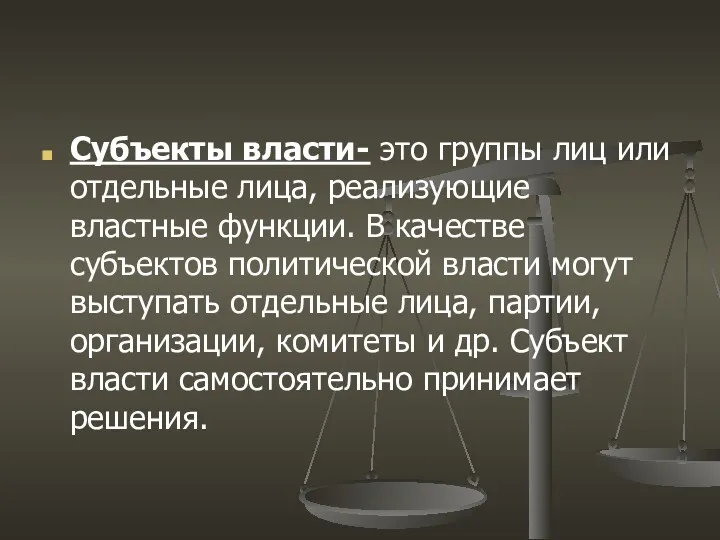 Субъекты власти- это группы лиц или отдельные лица, реализующие властные