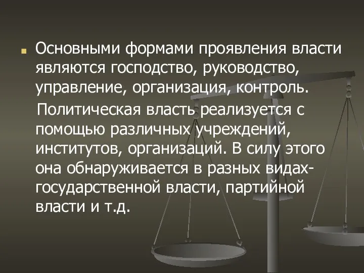 Основными формами проявления власти являются господство, руководство, управление, организация, контроль.