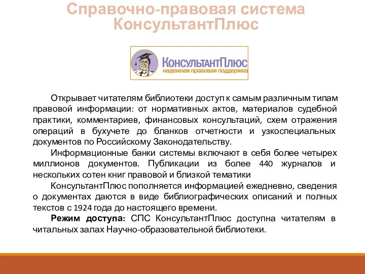 Справочно-правовая система КонсультантПлюс Открывает читателям библиотеки доступ к самым различным