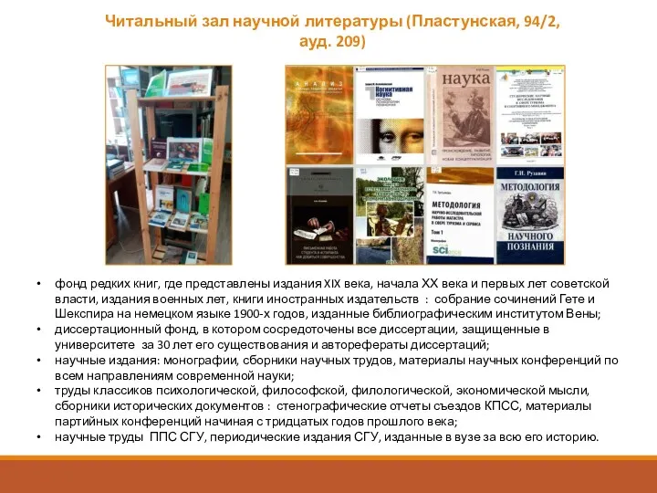 Читальный зал научной литературы (Пластунская, 94/2, ауд. 209) фонд редких