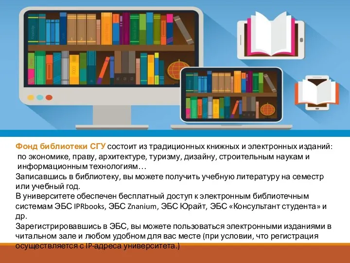 Фонд библиотеки СГУ состоит из традиционных книжных и электронных изданий: