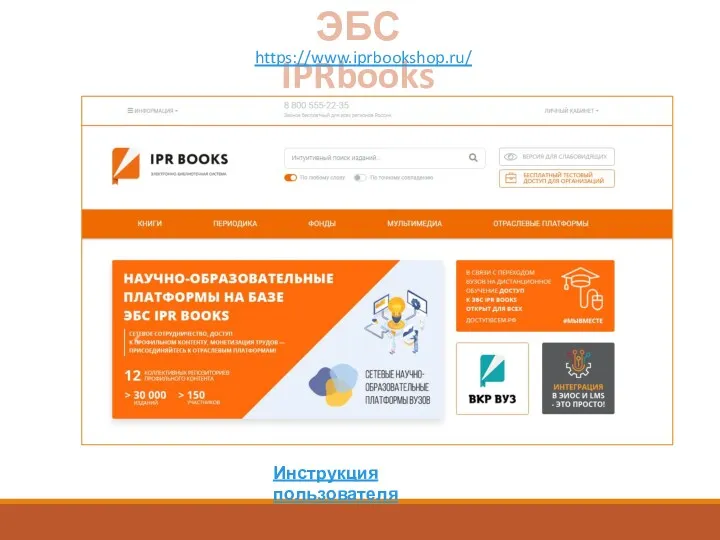 ЭБС IPRbooks https://www.iprbookshop.ru/ Инструкция пользователя