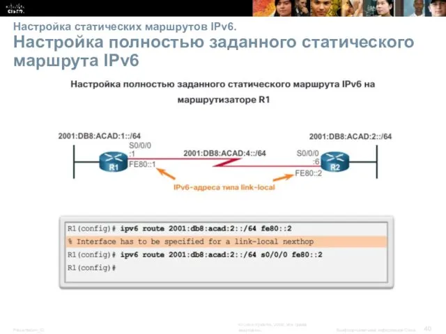 Настройка статических маршрутов IPv6. Настройка полностью заданного статического маршрута IPv6