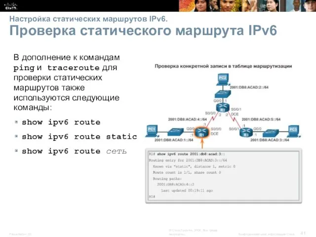 Настройка статических маршрутов IPv6. Проверка статического маршрута IPv6 Проверка статического
