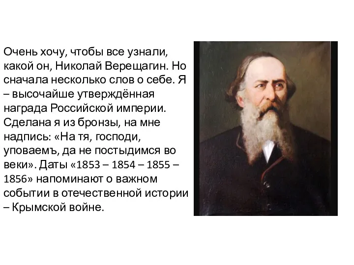 Очень хочу, чтобы все узнали, какой он, Николай Верещагин. Но