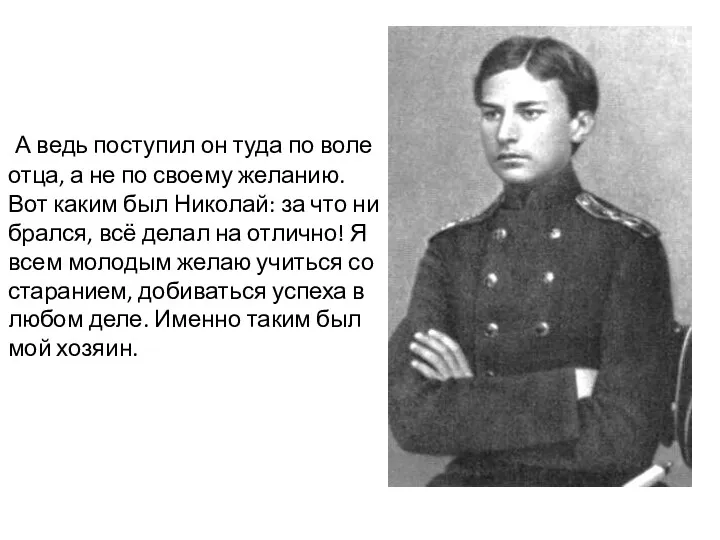 А ведь поступил он туда по воле отца, а не