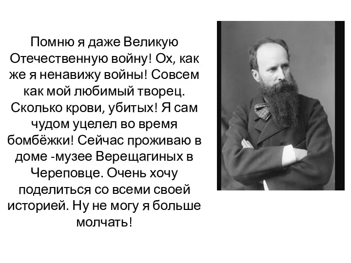 Помню я даже Великую Отечественную войну! Ох, как же я