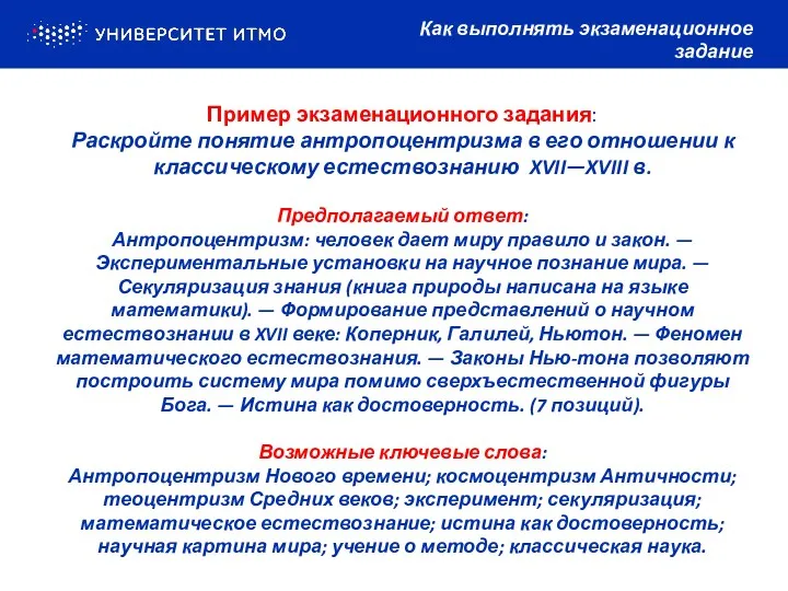 Как выполнять экзаменационное задание Пример экзаменационного задания: Раскройте понятие антропоцентризма