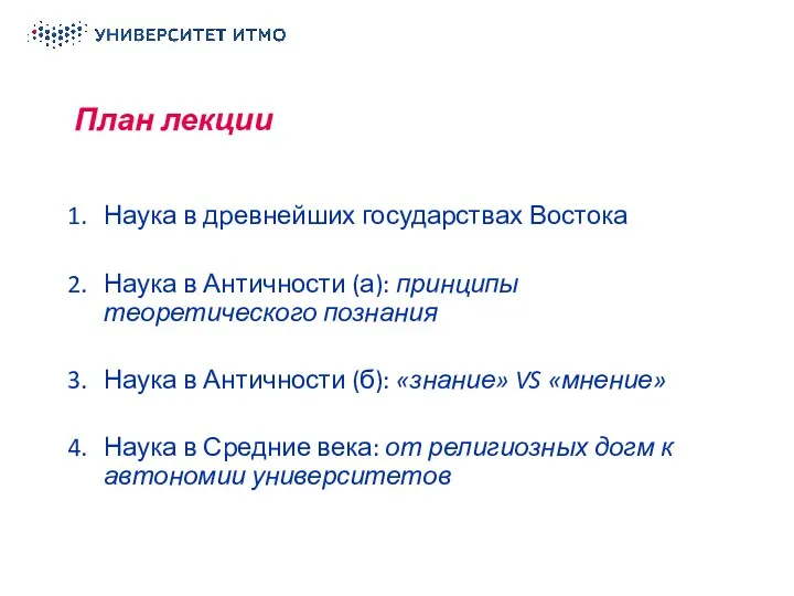 План лекции Наука в древнейших государствах Востока Наука в Античности