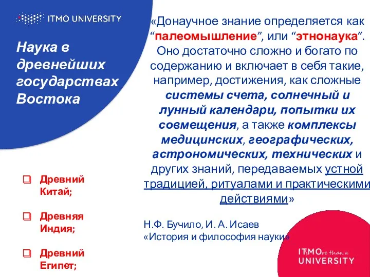 Наука в древнейших государствах Востока «Донаучное знание определяется как “палеомышление”,