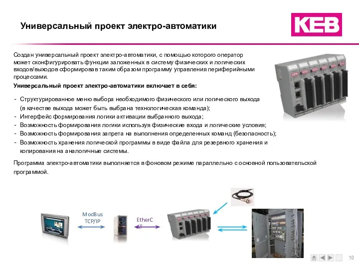 Создан универсальный проект электро-автоматики, с помощью которого оператор может сконфигурировать