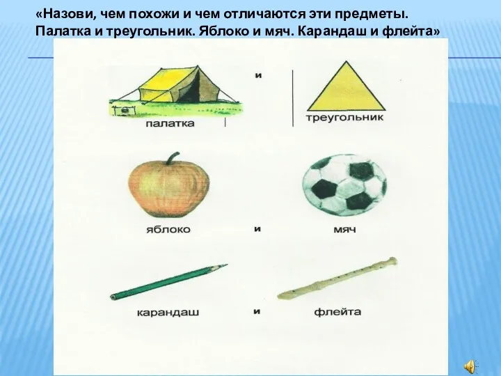 «Назови, чем похожи и чем отличаются эти предметы. Палатка и