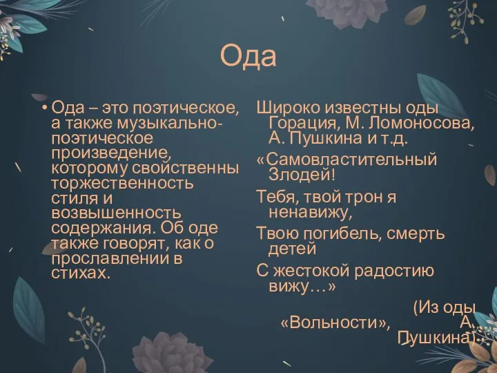 Ода Ода – это поэтическое, а также музыкально-поэтическое произведение, которому