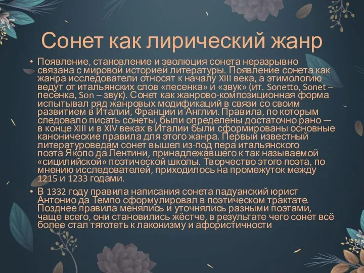 Сонет как лирический жанр Появление, становление и эволюция сонета неразрывно