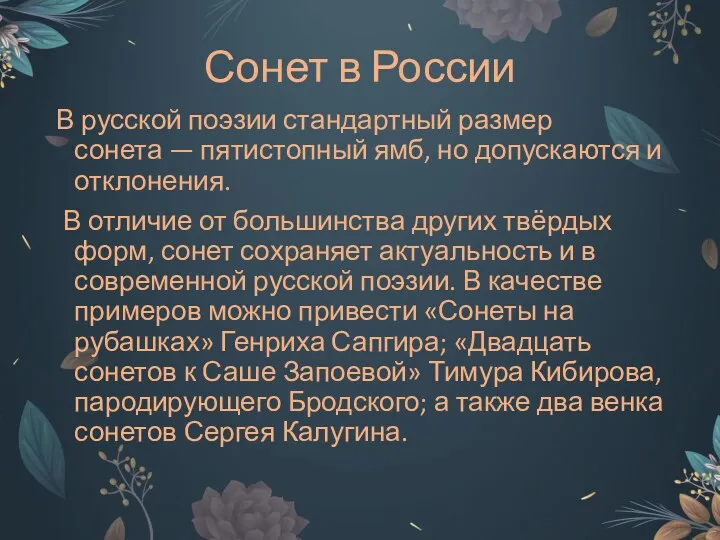 Сонет в России В русской поэзии стандартный размер сонета —