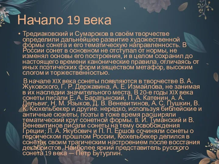 Начало 19 века Тредиаковский и Сумароков в своём творчестве определили