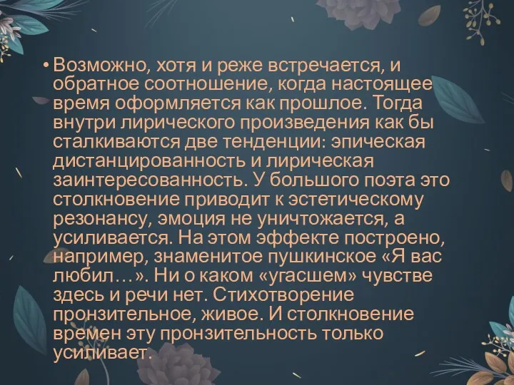 Возможно, хотя и реже встречается, и обратное соотношение, когда настоящее