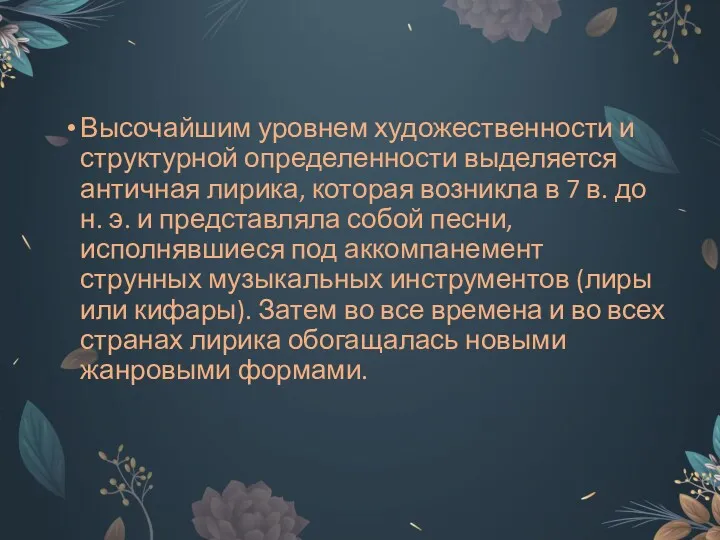 Высочайшим уровнем художественности и структурной определенности выделяется античная лирика, которая