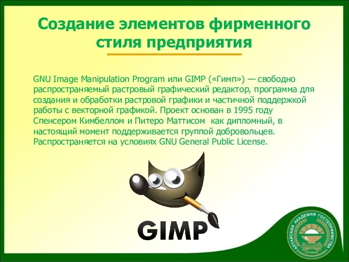 Создание элементов фирменного стиля предприятия GNU Image Manipulation Program или GIMP («Гимп») —