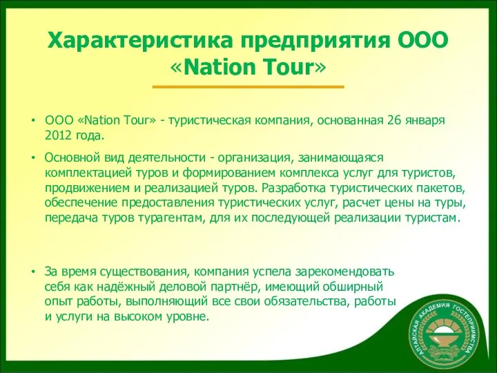 Характеристика предприятия ООО «Nation Tour» ООО «Nation Tour» - туристическая компания, основанная 26