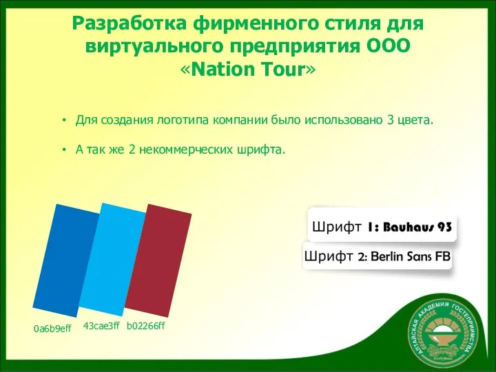 Разработка фирменного стиля для виртуального предприятия ООО «Nation Tour» Для создания логотипа компании
