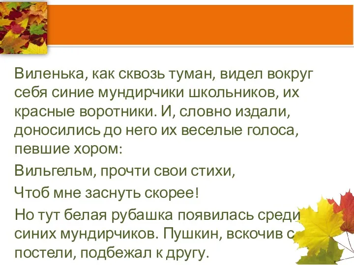 Виленька, как сквозь туман, видел вокруг себя синие мундирчики школьников,