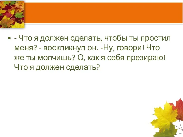 - Что я должен сделать, чтобы ты простил меня? -