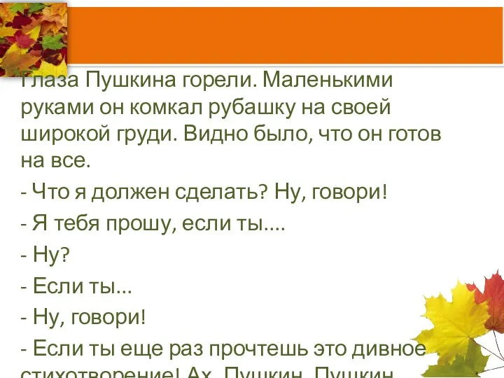 Глаза Пушкина горели. Маленькими руками он комкал рубашку на своей