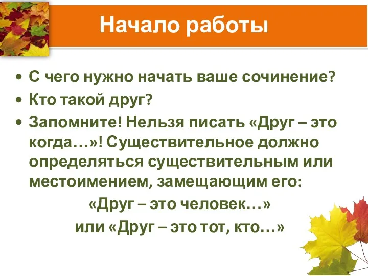 Начало работы С чего нужно начать ваше сочинение? Кто такой