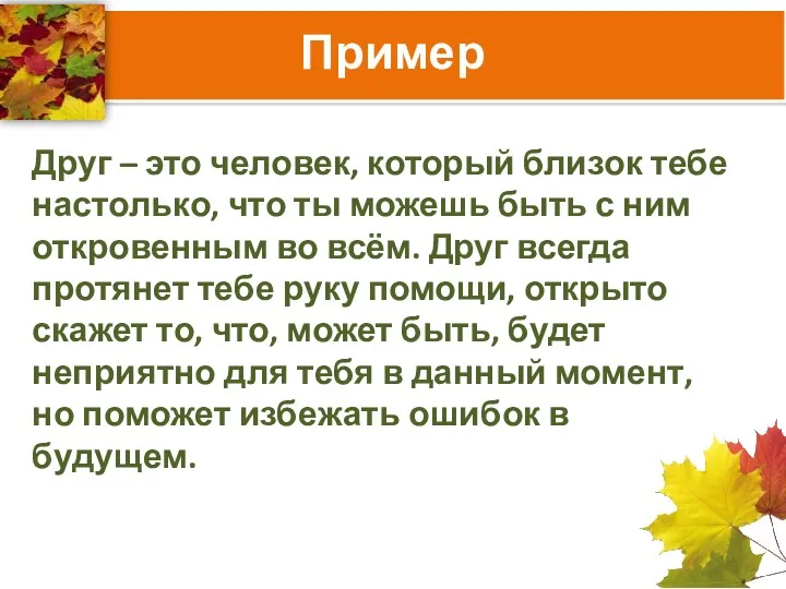 Пример Друг – это человек, который близок тебе настолько, что