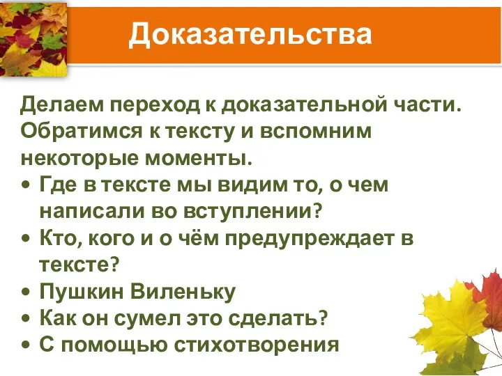 Доказательства Делаем переход к доказательной части. Обратимся к тексту и