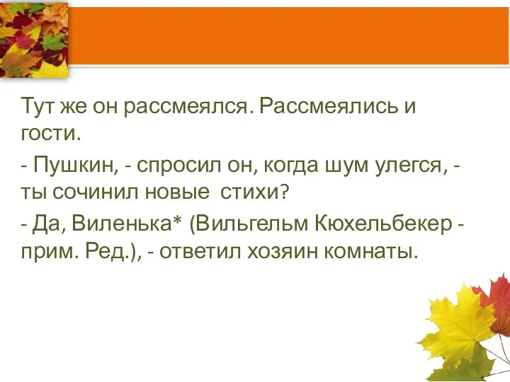 Тут же он рассмеялся. Рассмеялись и гости. - Пушкин, -