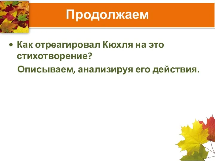 Продолжаем Как отреагировал Кюхля на это стихотворение? Описываем, анализируя его действия.