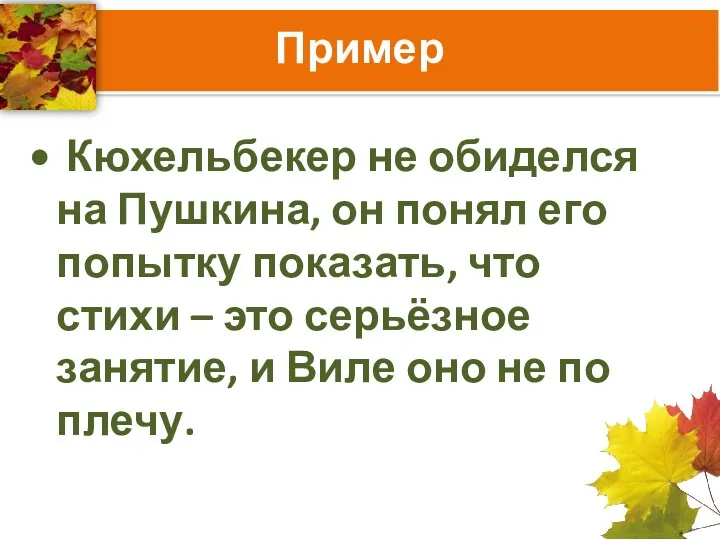 Пример Кюхельбекер не обиделся на Пушкина, он понял его попытку