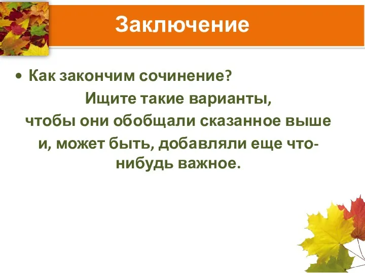 Заключение Как закончим сочинение? Ищите такие варианты, чтобы они обобщали