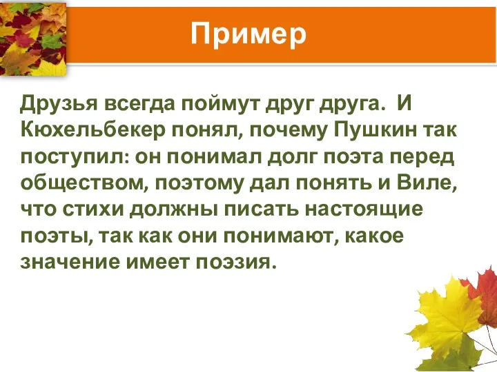 Пример Друзья всегда поймут друг друга. И Кюхельбекер понял, почему