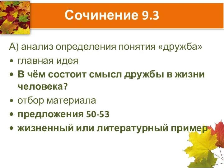 Сочинение 9.3 А) анализ определения понятия «дружба» главная идея В