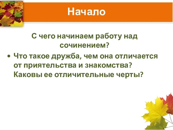 Начало С чего начинаем работу над сочинением? Что такое дружба,