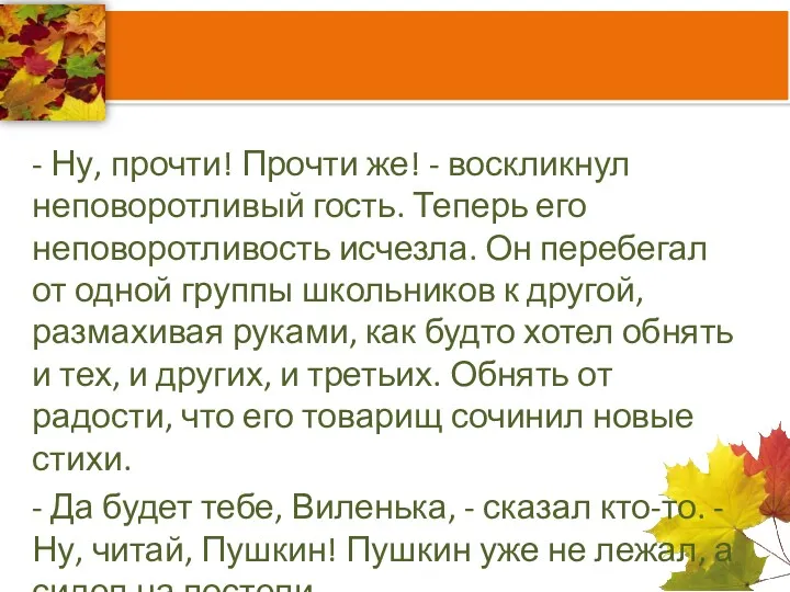 - Ну, прочти! Прочти же! - воскликнул неповоротливый гость. Теперь