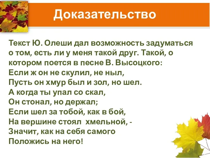 Доказательство Текст Ю. Олеши дал возможность задуматься о том, есть